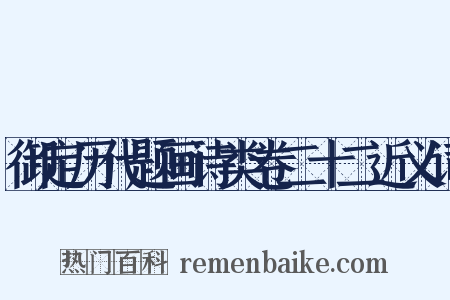 御定历代题画诗类卷二十二近义词是什么意思的图片